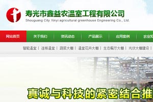 寿光市鑫益农温室工程有限公司